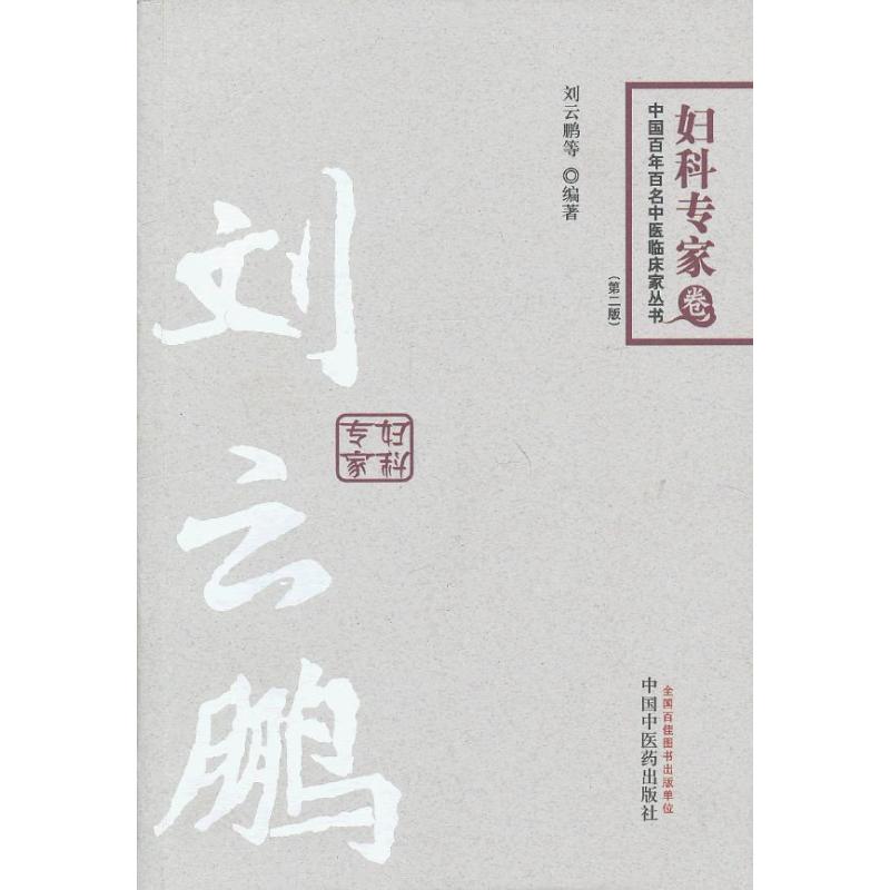 中国百年百名中医临床家丛书：妇科专家卷（第2版）