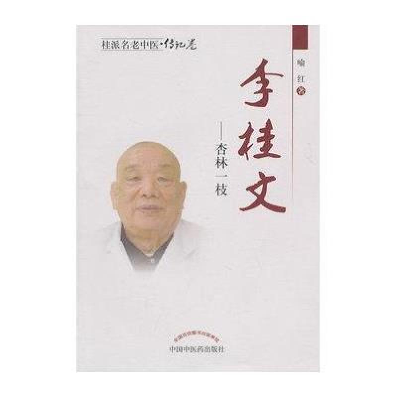 桂派名老中医·传记卷·李桂文：杏林一枝