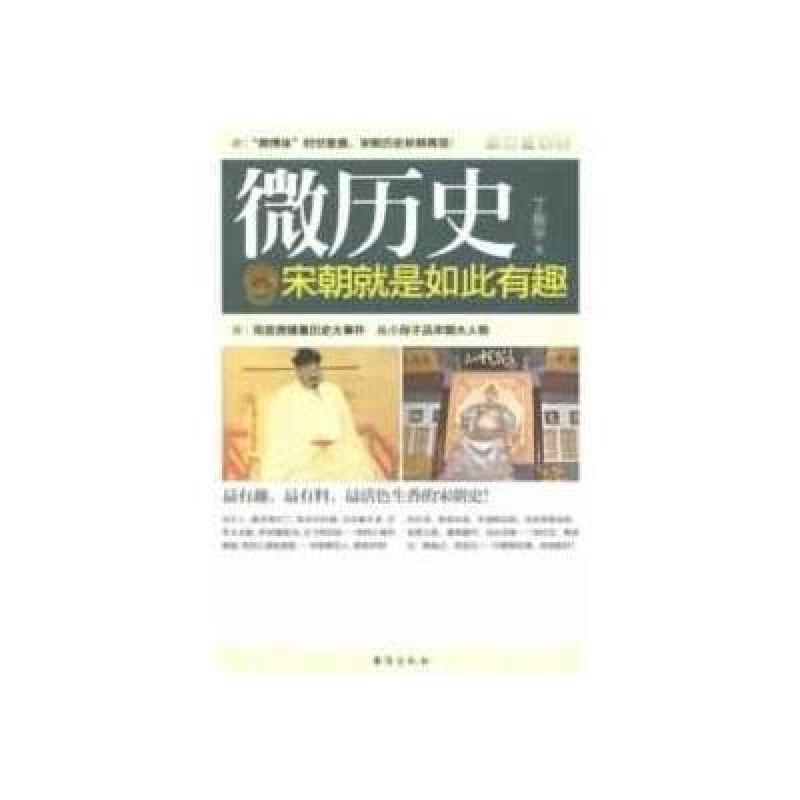微历史—宋朝就是如此有趣