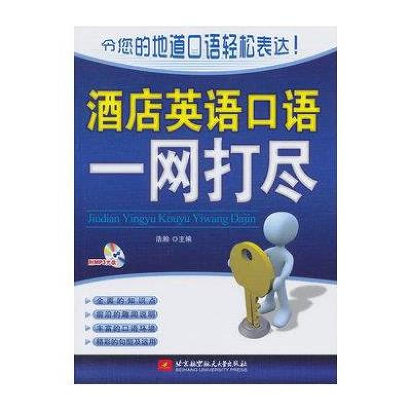 酒店英语口语一网打尽（内附光盘1张）