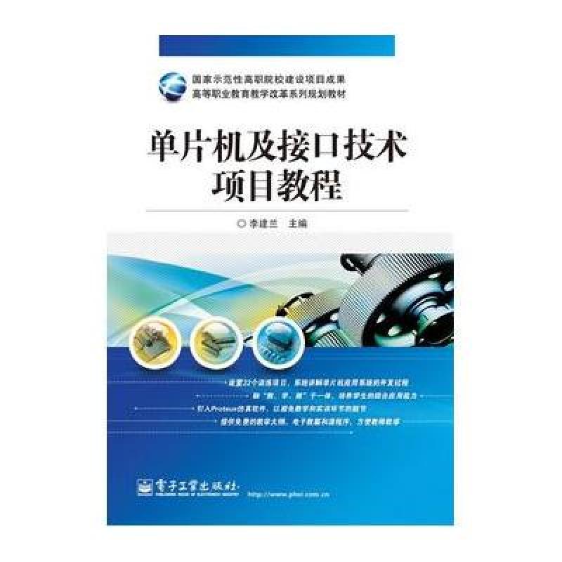 单片机及接口技术项目教程·高等职业教育教学改革系列规划教材