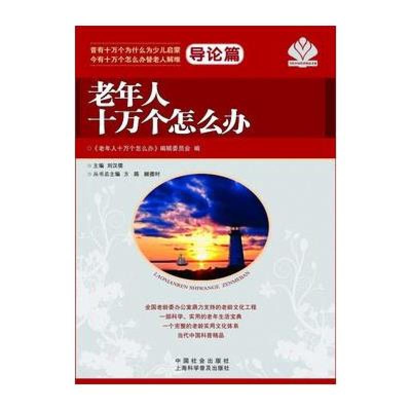 老年人十万个怎么办·导论篇