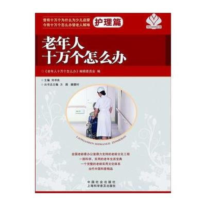 老年人十万个怎么办·护理篇