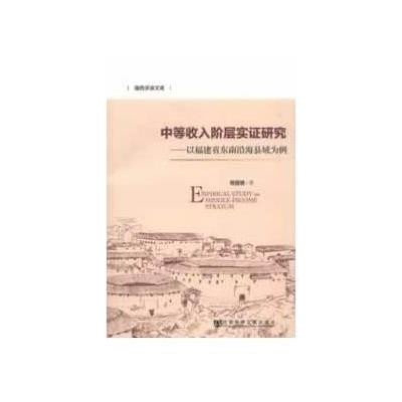 中等收入阶层实证研究:以福建省东南沿海县域为例