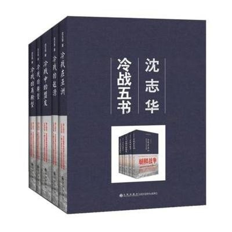 沈志华冷战五书