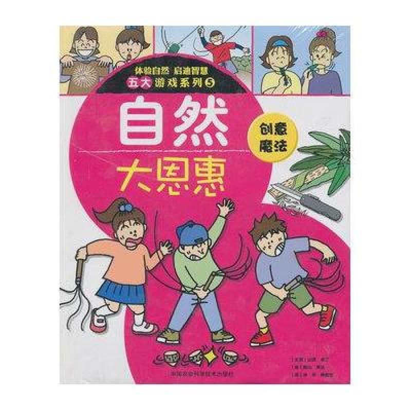自然大恩惠·体验自然 启迪智慧五大游戏系列5