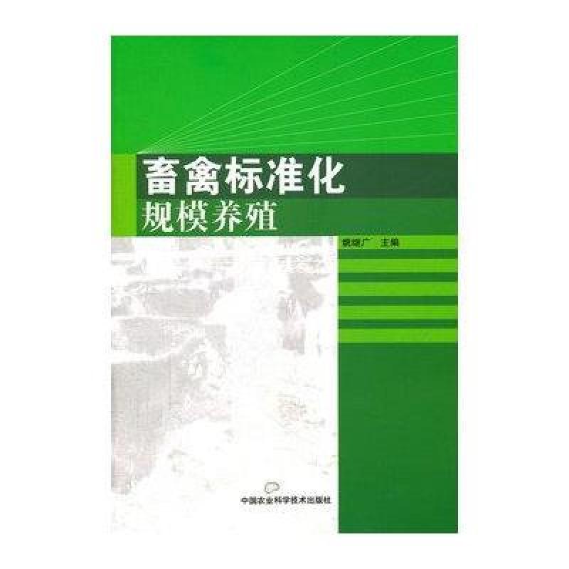 畜禽标准化规模养殖