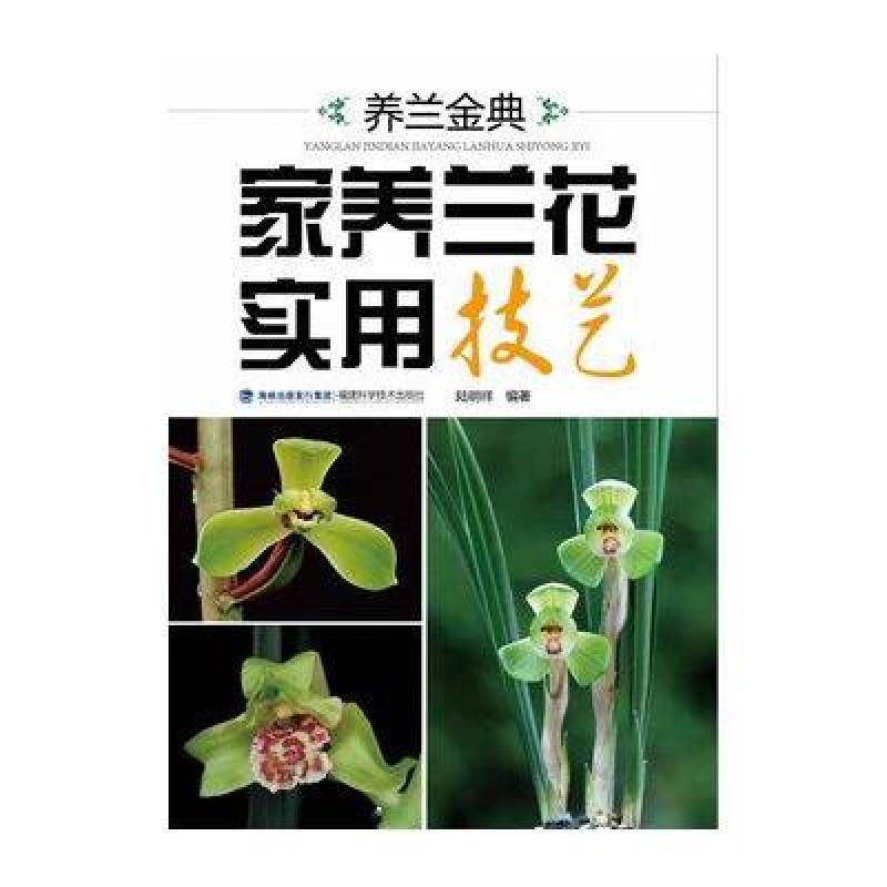 养兰金典 家养兰花实用技艺