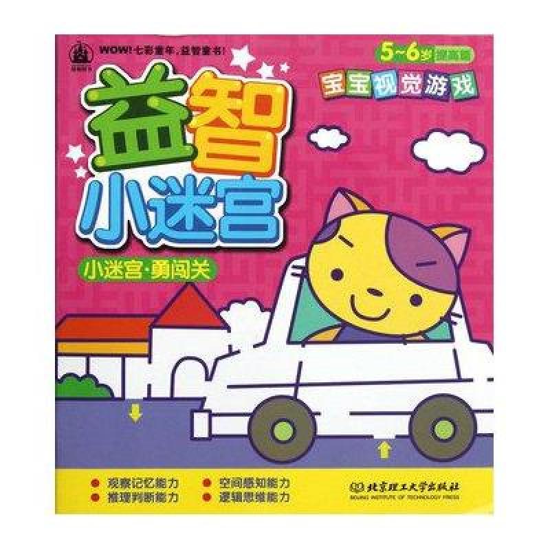 小迷宫：勇闯关（5-6岁提高篇）