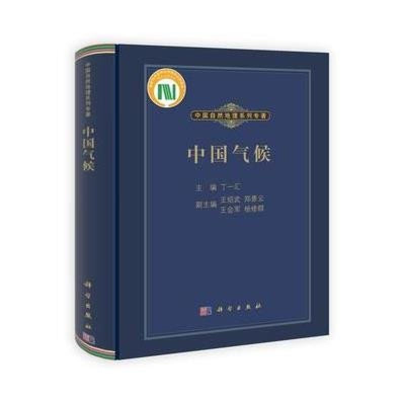 中国自然地理系列专著：中国气候