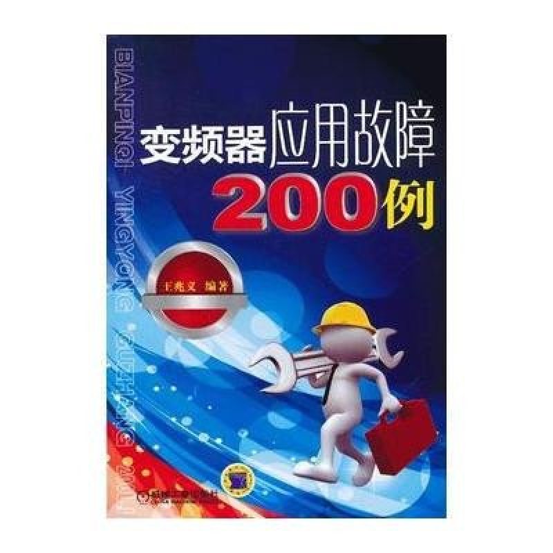 变频器应用故障200例