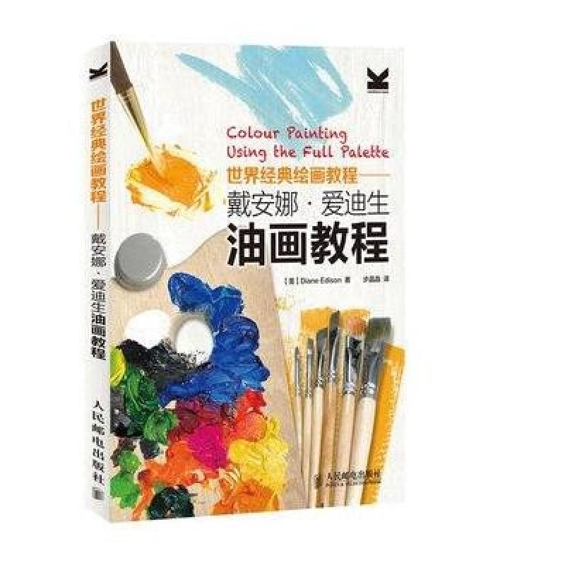 世界经典绘画教程——戴安娜·爱迪生油画教程