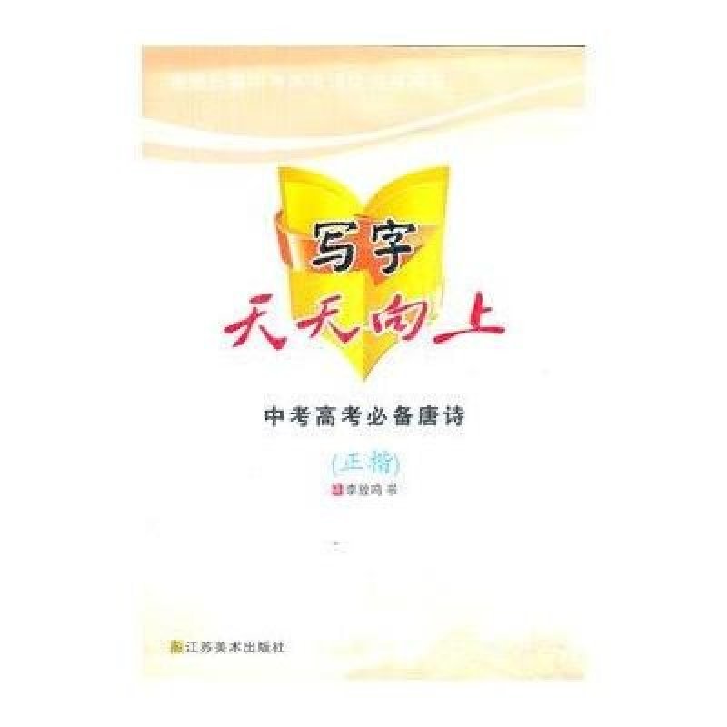 写字天天向上—高考中考必备唐诗（楷书）