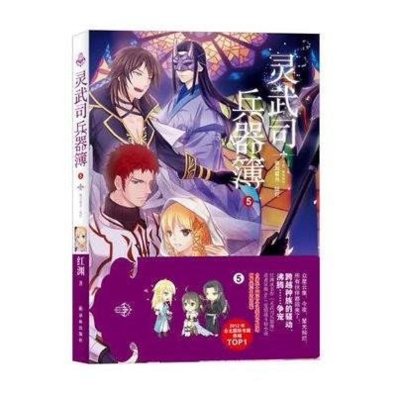 灵武司兵器簿5：银河星光·灿烂