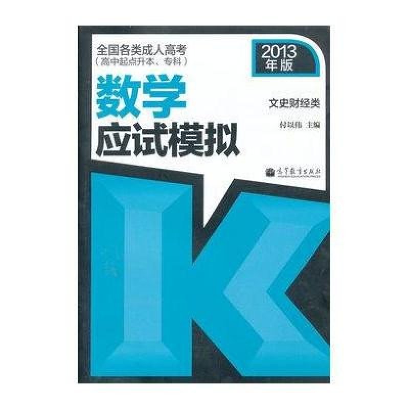 全国各类成人高考(高中起点升本、专科)数学（文史财经类）应试模拟(2013年版)