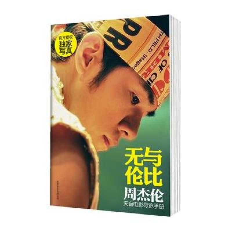 无与伦比:周杰伦天台电影导览手册
