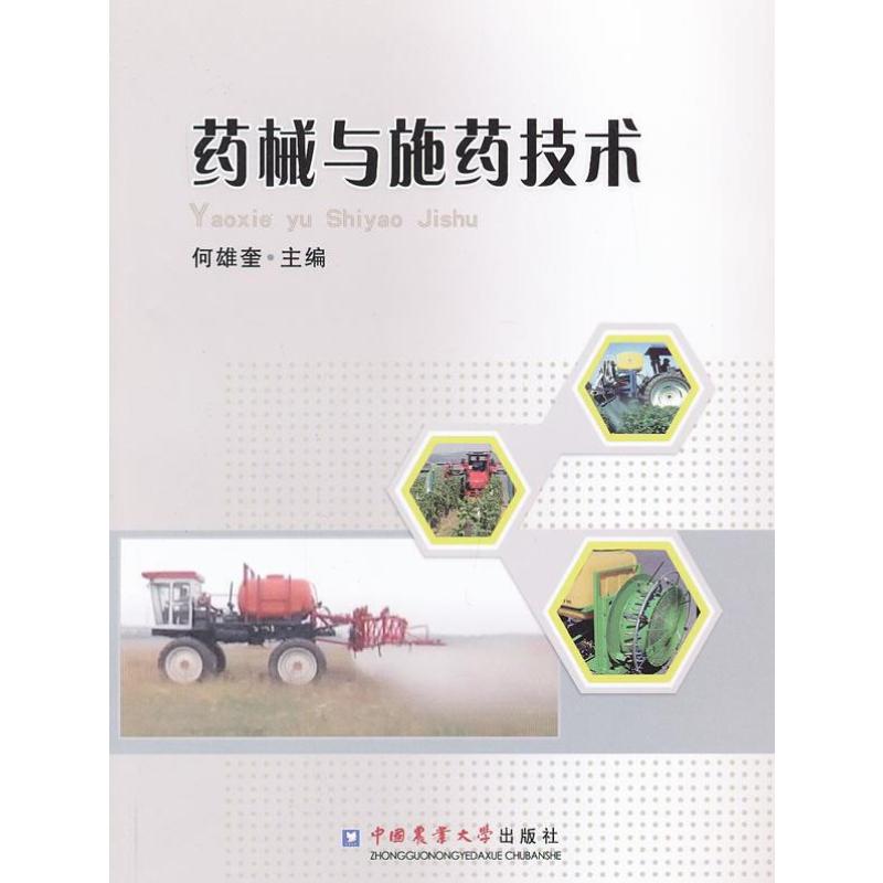 药械与施药技术