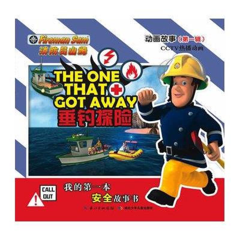 消防员山姆动画故事（第1辑）：垂钓探险