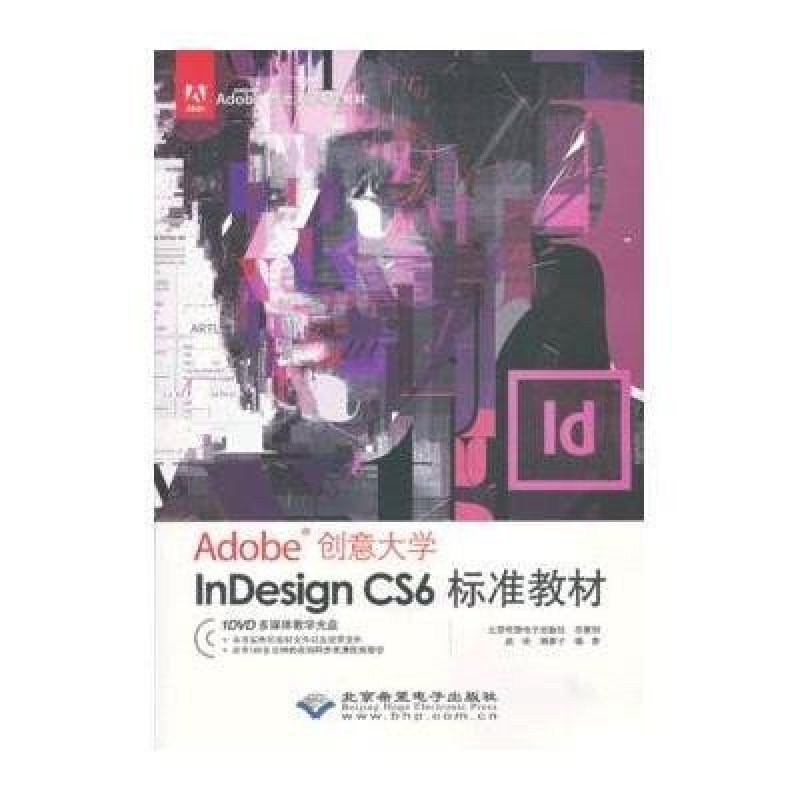 Adobe创意大学InDesign CS6标准教材（1DVD）