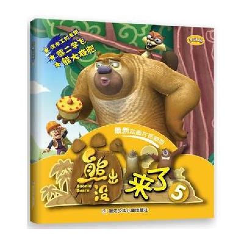 华图少儿·熊出没来了5（最新动画片抓帧版）