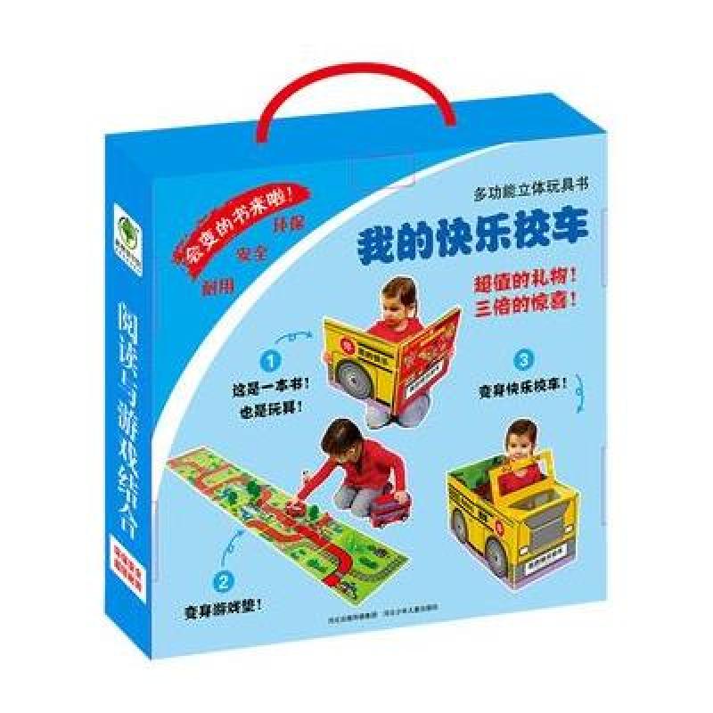 多功能立体玩具书——我的快乐校车