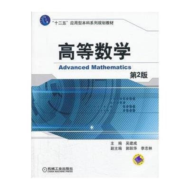 高等数学 第2版