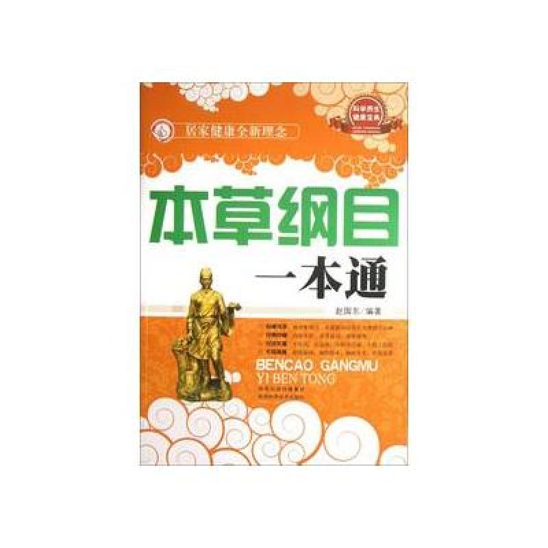 本草纲目一本通