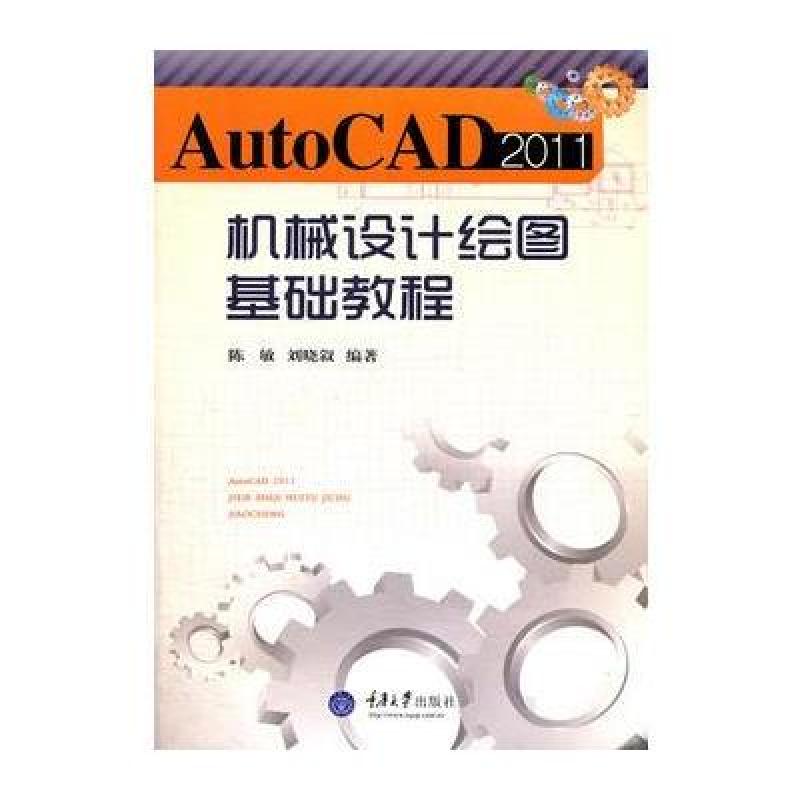 AutoCAD2011机械设计绘图 基础教程