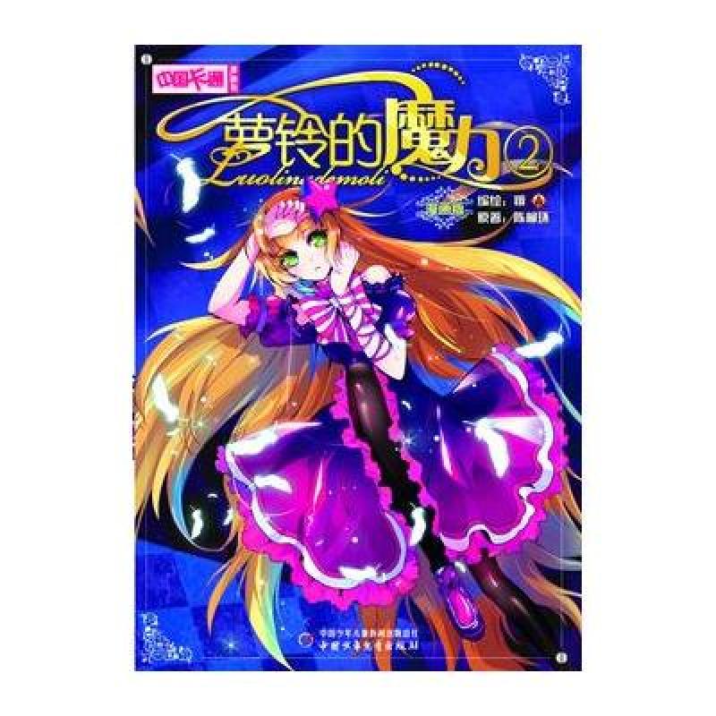 《中国卡通》漫画书--萝铃的魔力2·漫画版