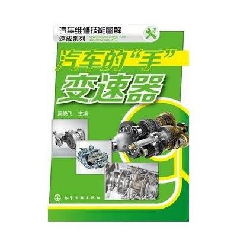 汽车维修技能图解速成系列:汽车的手