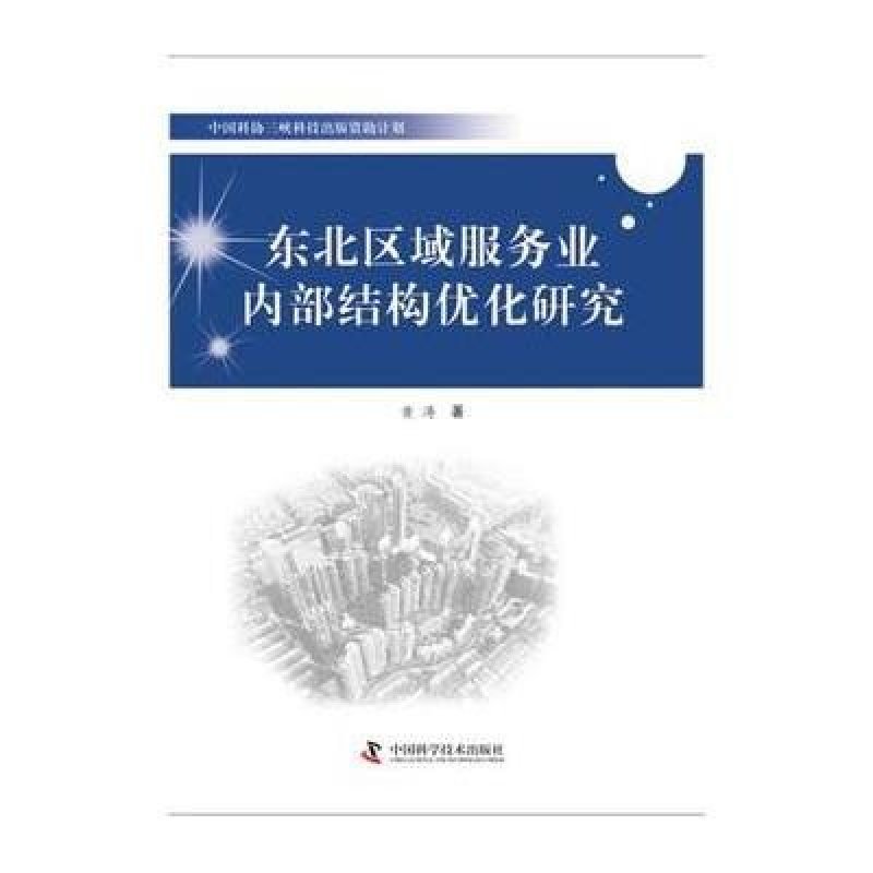 中国科协三峡科技出版资助计划:东北区域服务业内部结构的优化研究