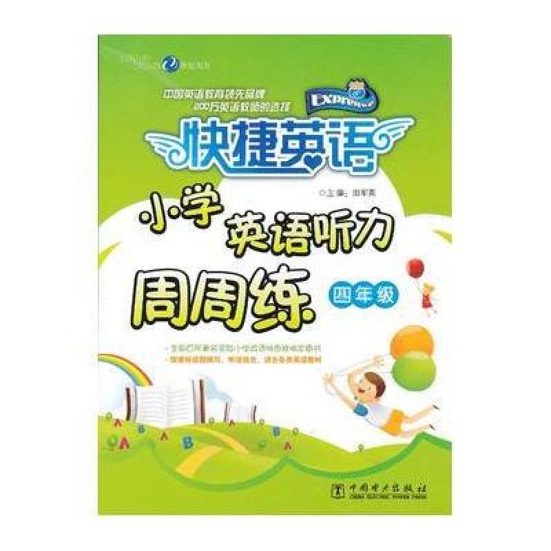 快捷英语:快捷英语.小学英语听力周周练.4年级