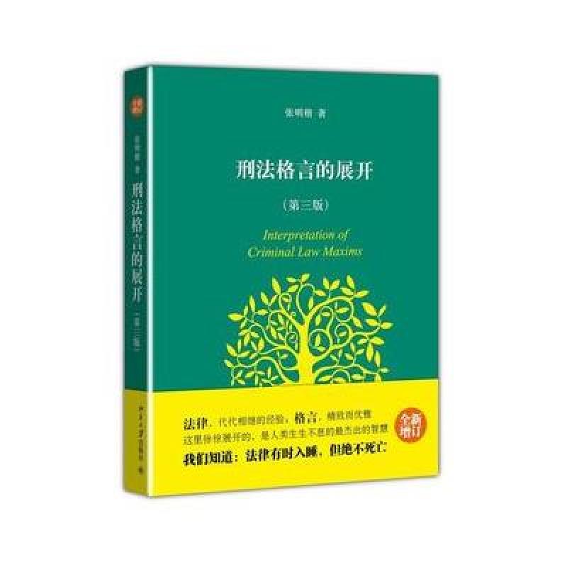 刑法格言的展开(第3版)