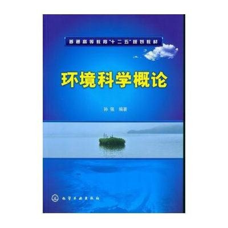 环境科学概论(孙强)