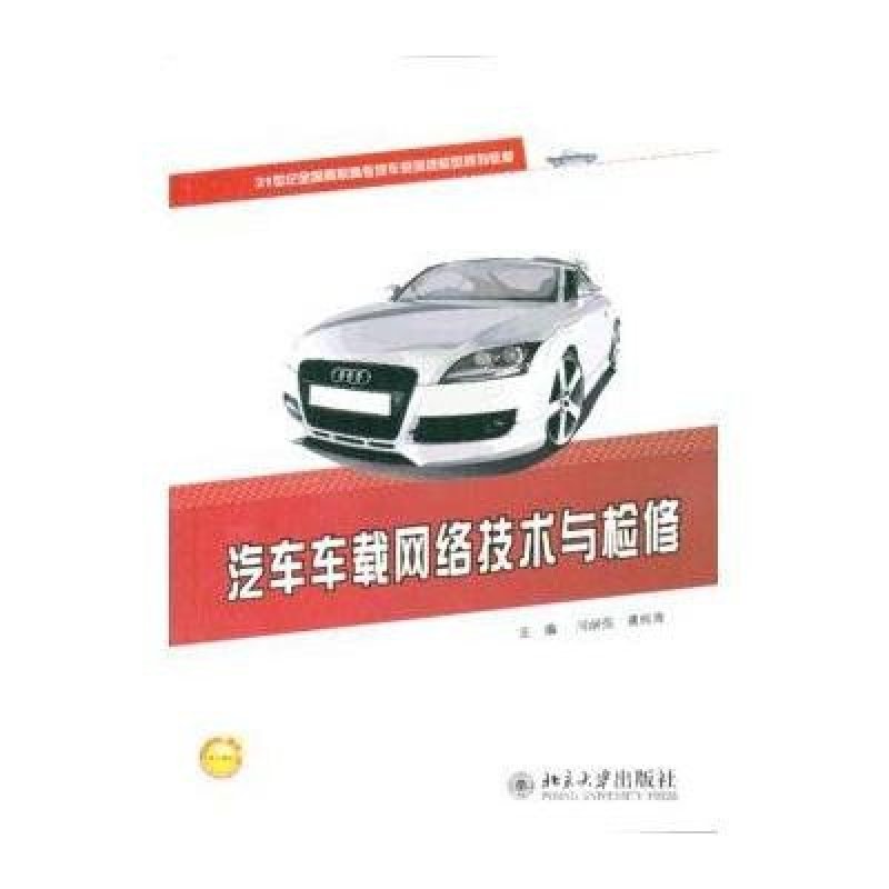 汽车车载网络技术与检修