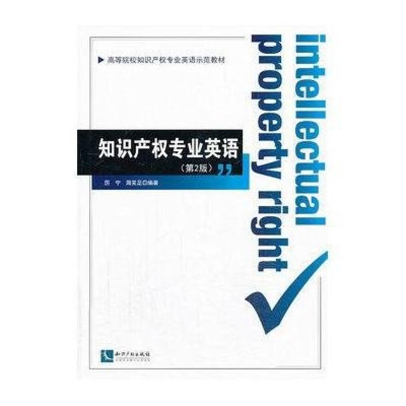 知识产权专业英语