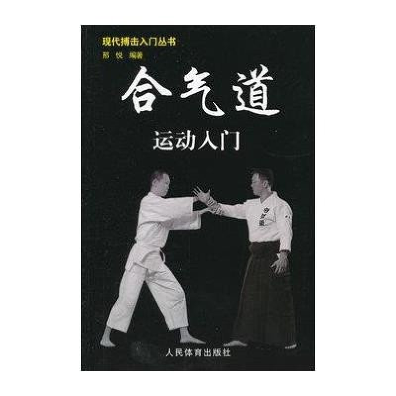 现代搏击入门丛书：合气道运动入门