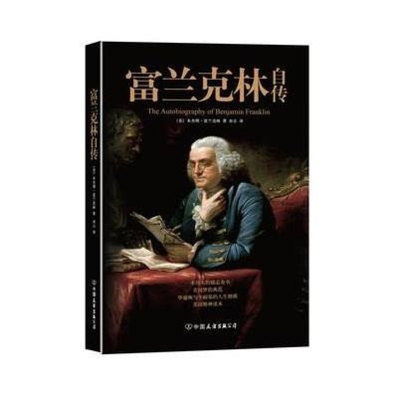 富兰克林自传（两百年畅销不衰的励志奇书！）
