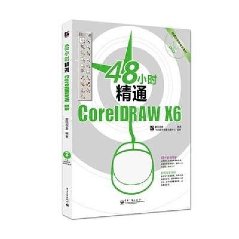 48小时精通CorelDRAW X6（全彩）(含DVD光盘1张)