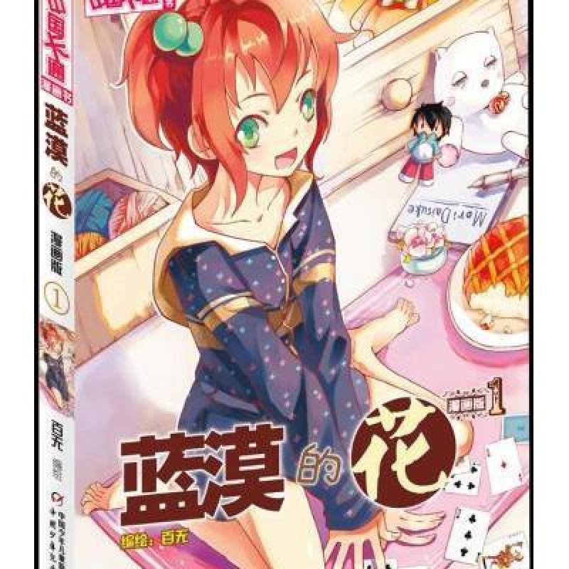 蓝漠的花:漫画版.1
