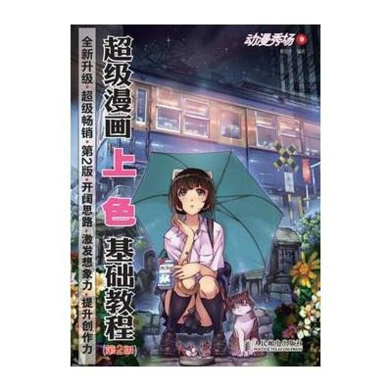 动漫秀场9——超级漫画上色基础教程(第2版)