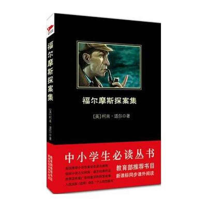 福尔摩斯探案集