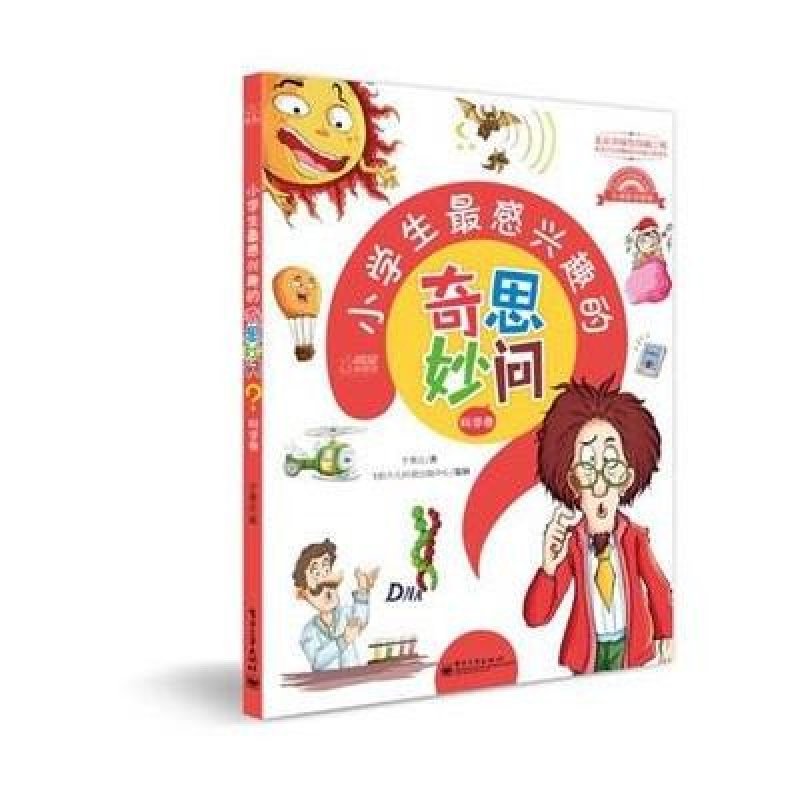 小学生最感兴趣的奇思妙问 科学卷（全彩）