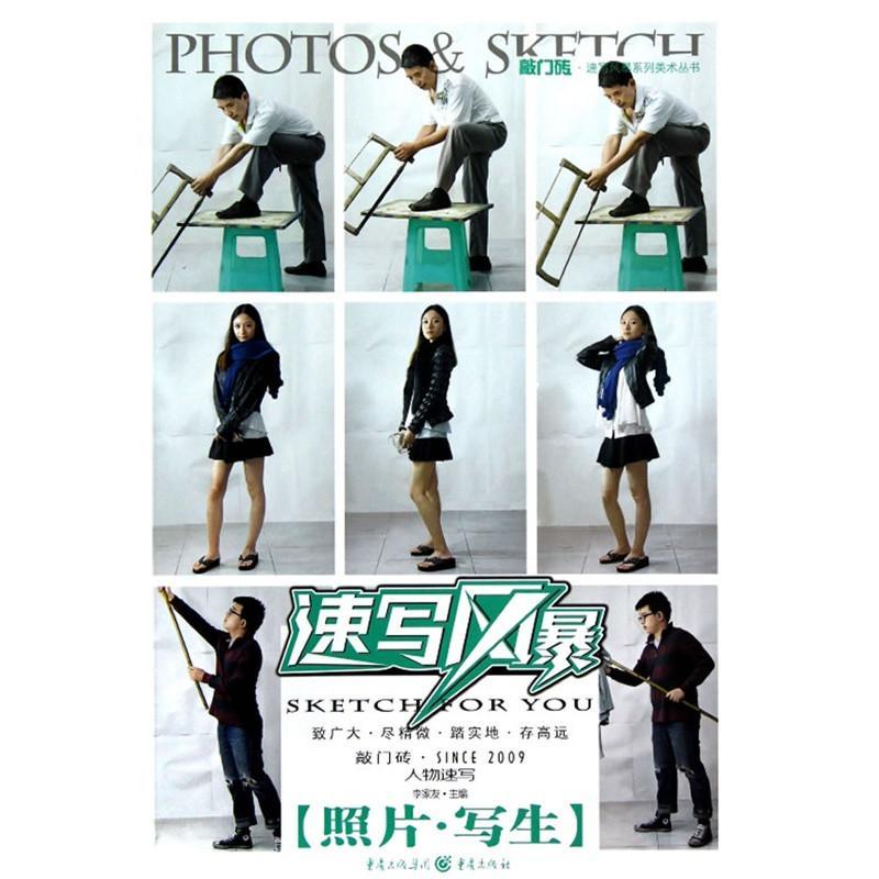 敲门砖速写风暴系列美术丛书 敲门砖·速写风暴系列美术丛书：速写风暴·人物速写（照片写生）