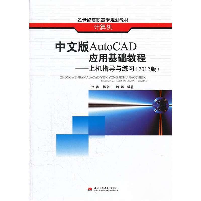 中文版AutoCAD应用基础教程—上机指导与练习（2012版