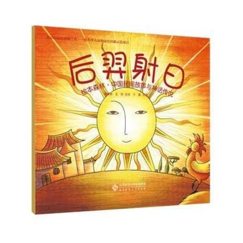 绘本森林·中国民间故事与神话传说:后羿射日