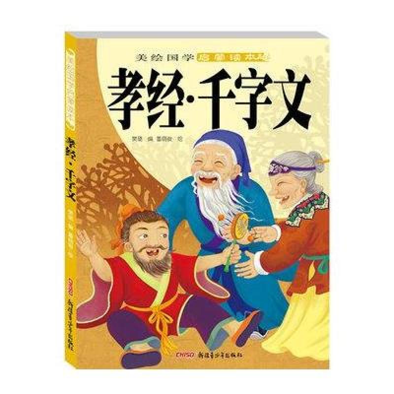 美绘国学启蒙读本：孝经·千字文
