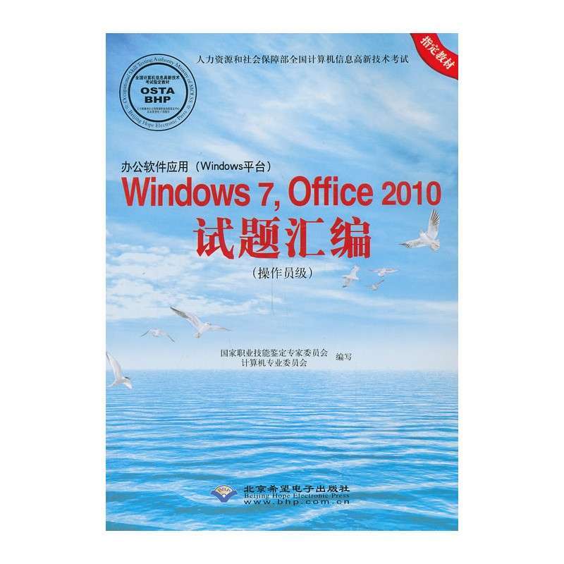 办公软件应用（Windows平台）Windows 7，Office 2010试题汇编（操作员级）（1CD)