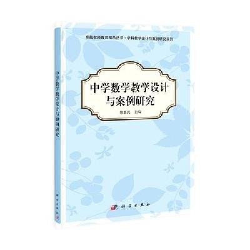 中学数学教学设计与案例研究