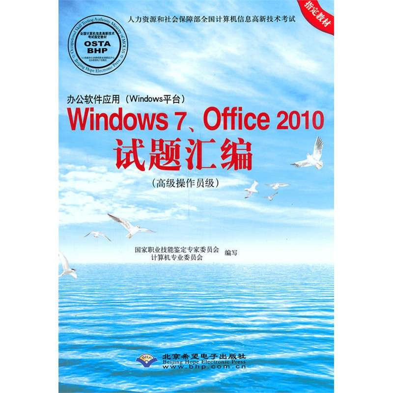 办公软件应用(Windows平台)Windows 7、Office 2010试题汇编（高级操作员级）（1CD)